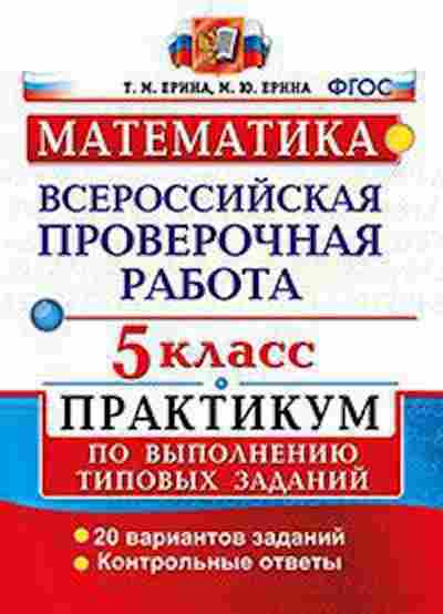 Книга ВПР Математика 5кл. Ерина Т.М., б-149, Баград.рф